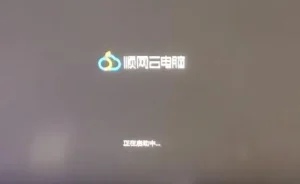 盒子提示”正在启动中”