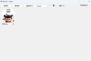 图片转图标 Img2Ico（简称I2I）
