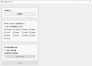 一款自用的 ICO 图标生成工具
