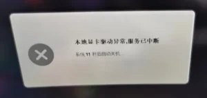 本地显卡驱动异常，服务已中断