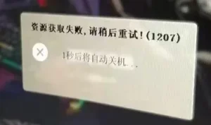 资源获取失败,请稍后重试!(1207)