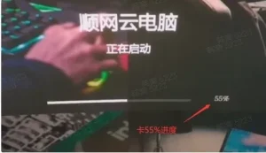 云电脑开机卡55%