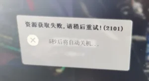 资源获取失败，请稍后重试！(1106)