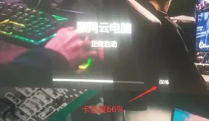 云电脑开机卡66%
