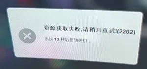 资源获取失败，请稍后重试！(2202)