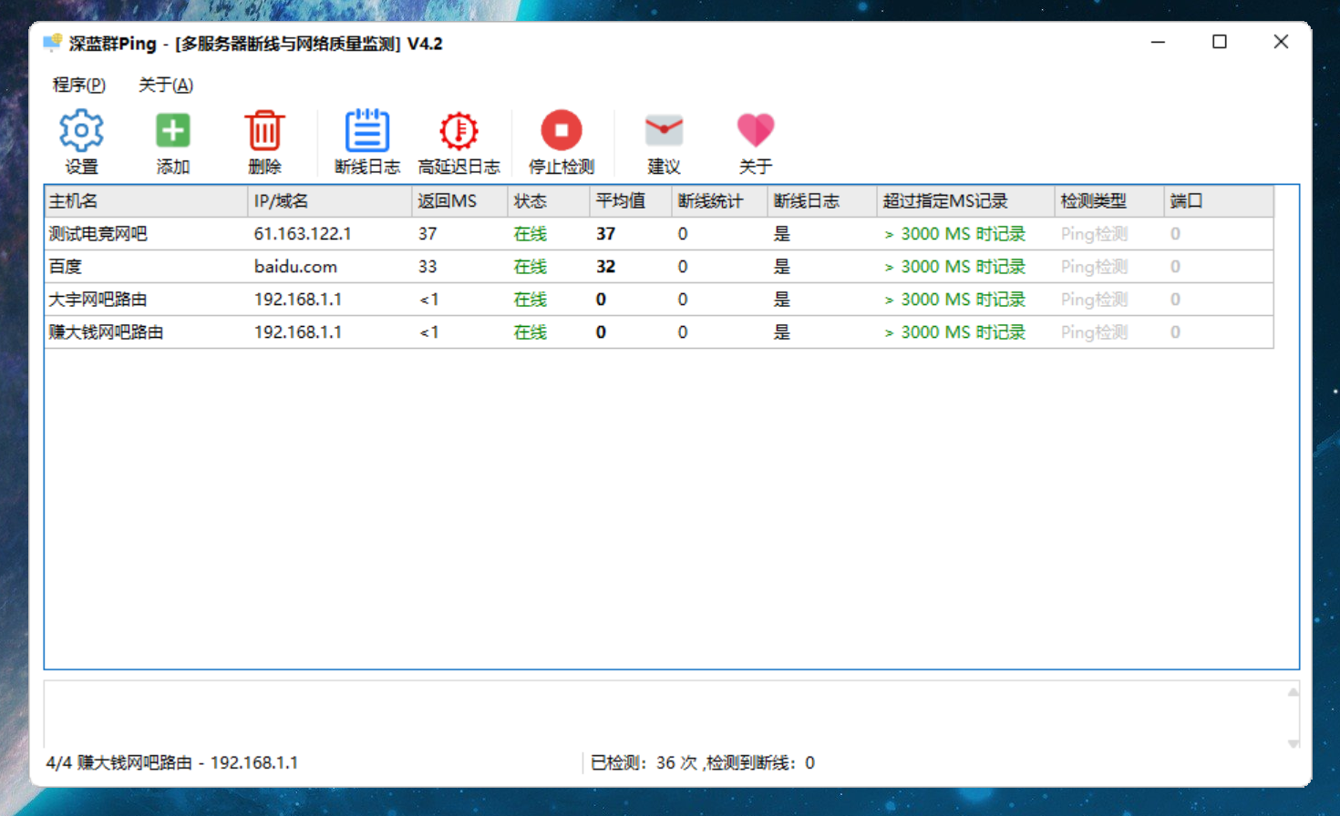 深蓝群Ping V4.2 24.01.10 更新 .多线程 多服务器PING 端口超时检测 记录日志 绿色版
