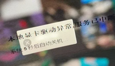 本地显卡驱动异常,服务已中断