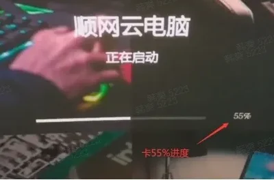 云电脑开机卡66%