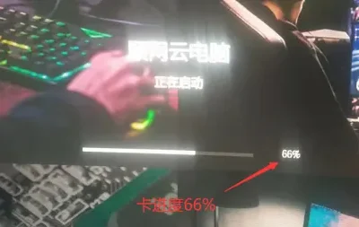 云电脑开机卡55%