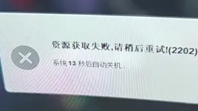 资源获取失败,请稍后重试!(2202)