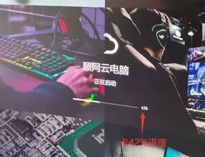 AAA云电脑开机卡42%