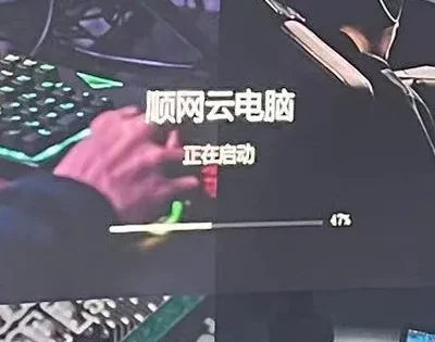 云电脑开机卡47%