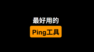 PingInfoView：Windows最好用的Ping工具！